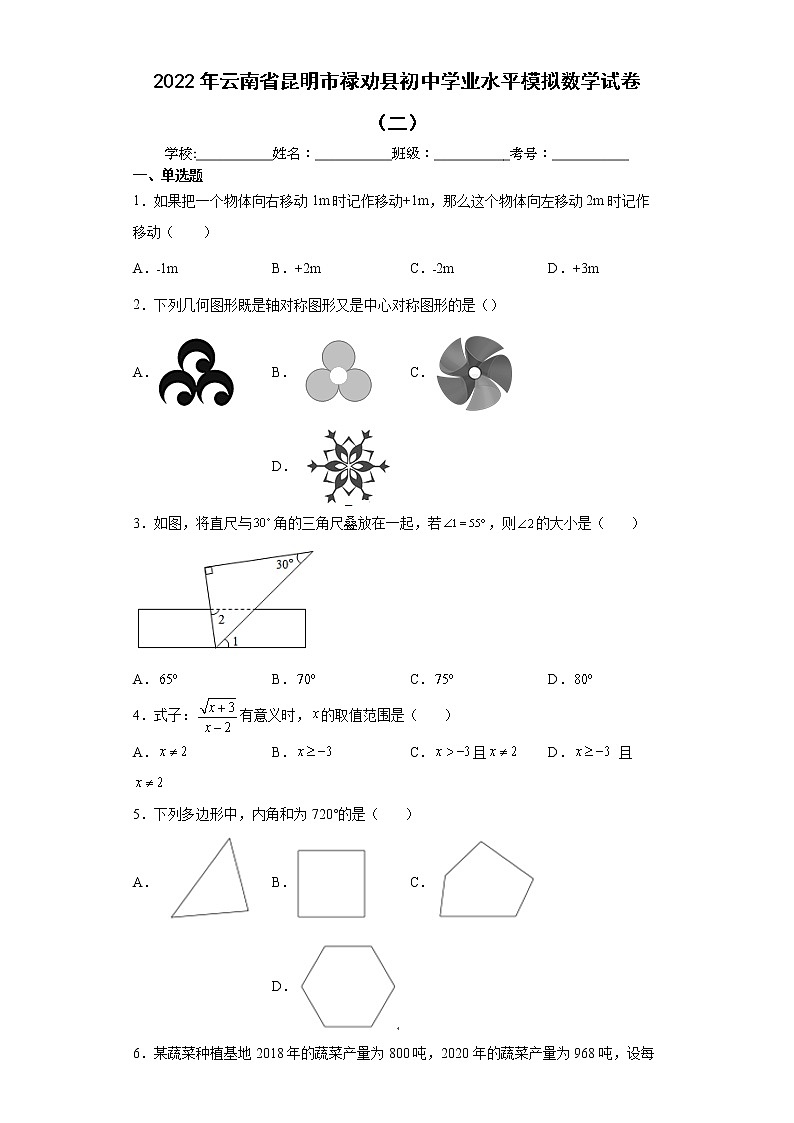 2022年云南省昆明市禄劝县初中学业水平模拟数学试卷（二）(word版含答案)01