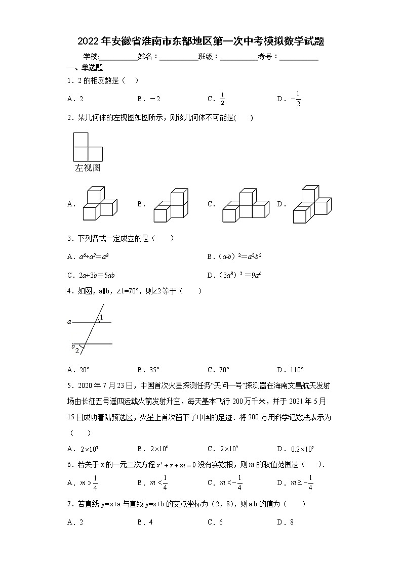 2022年安徽省淮南市东部地区第一次中考模拟数学试题(word版含答案)第1页