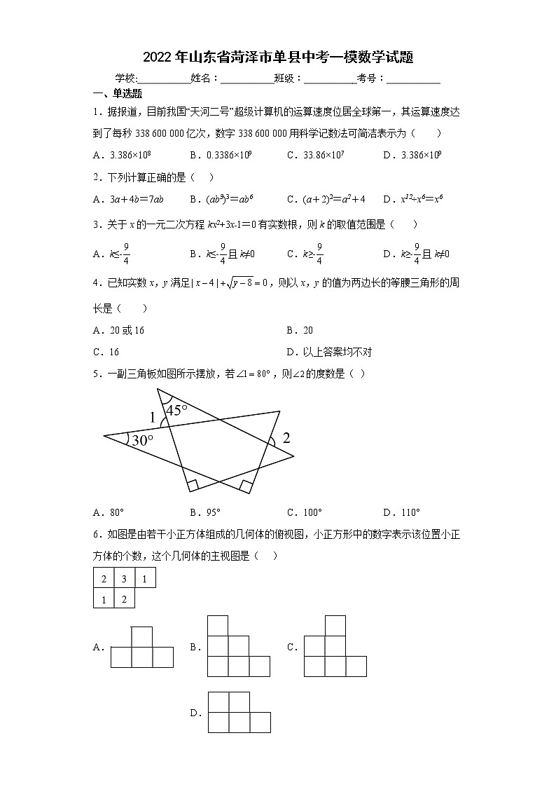 2022年山东省菏泽市单县中考一模数学试题(word版含答案)01