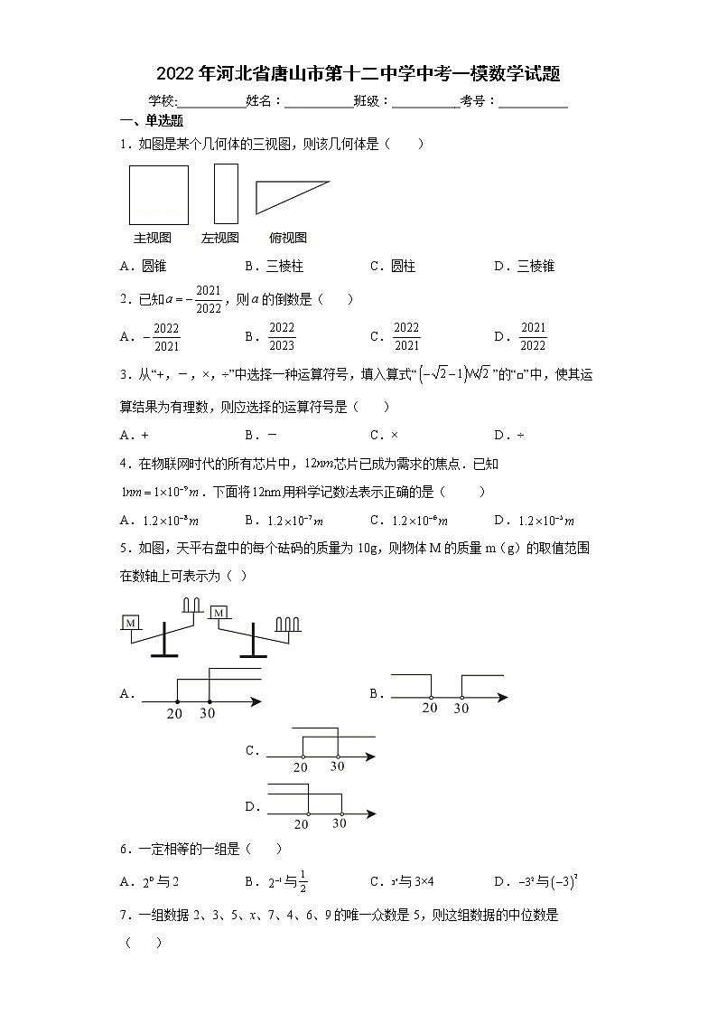 2022年河北省唐山市第十二中学中考一模数学试题(word版含答案)01