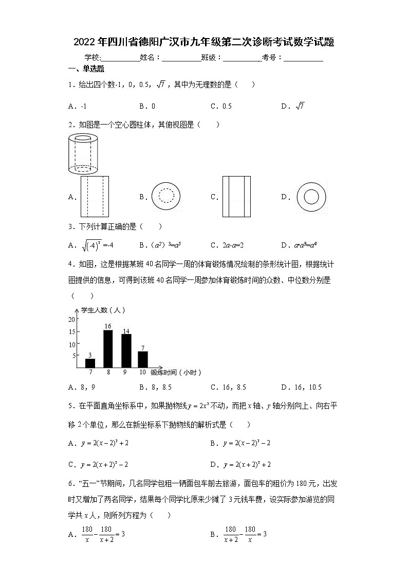 2022年四川省德阳广汉市九年级第二次诊断考试数学试题(word版含答案)01