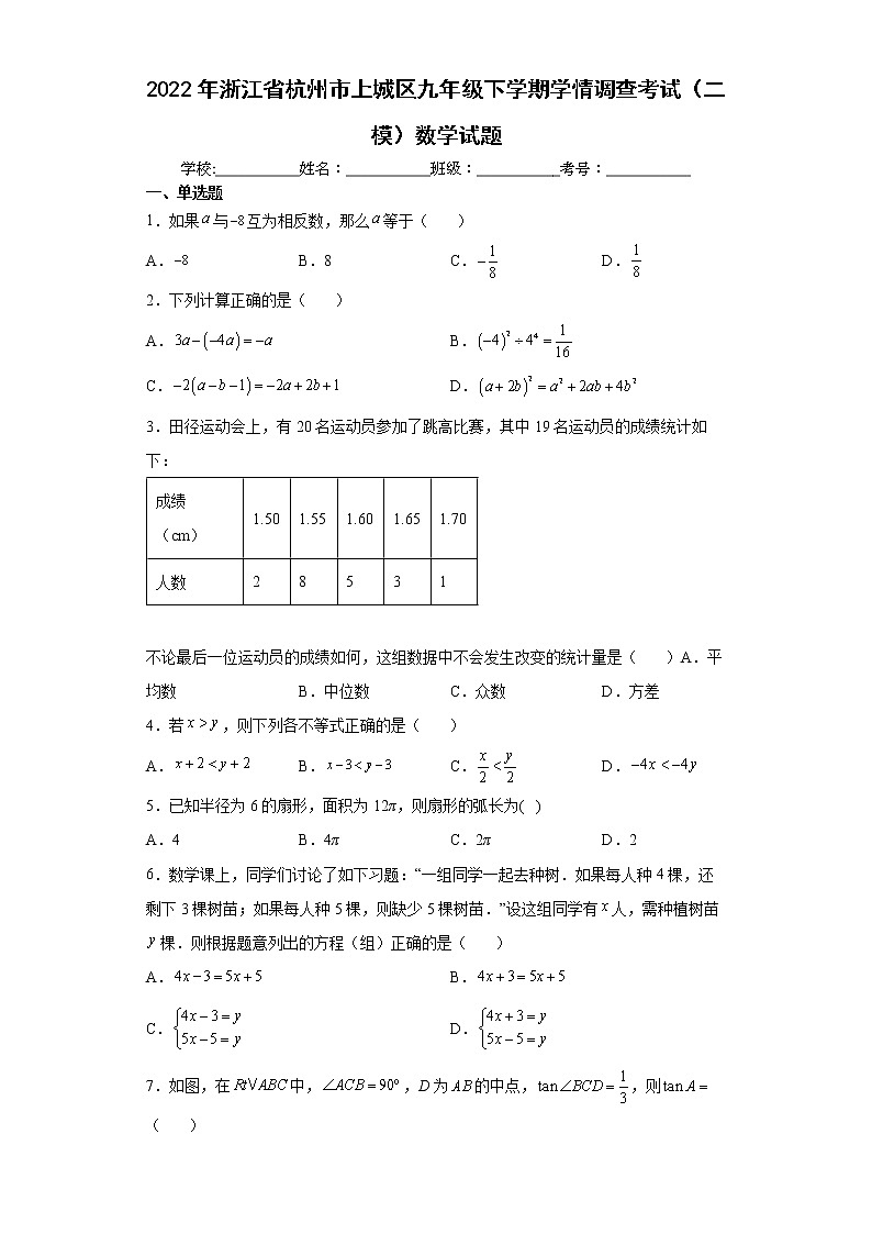 2022年浙江省杭州市上城区九年级下学期学情调查考试（二模）数学试题(word版含答案)第1页