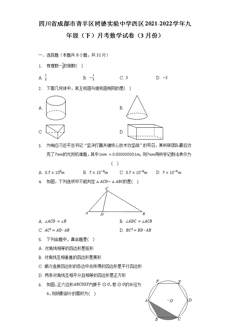 四川省成都市青羊区树德实验中学西区2021-2022学年九年级（下）月考数学试卷（3月份）（含解析）01