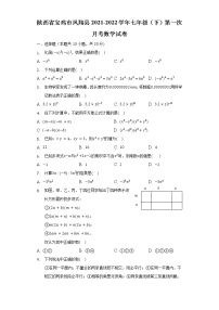 陕西省宝鸡市凤翔县2021-2022学年七年级（下）第一次月考数学试卷（含解析）