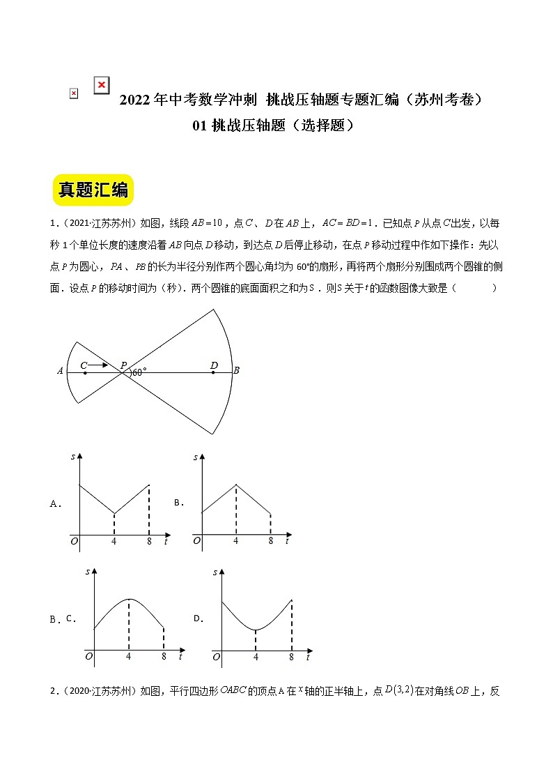 2022年中考数学冲刺+挑战压轴题专题汇编01  选择题第1页