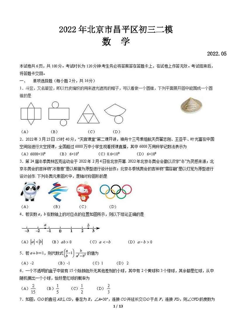 2022年北京市昌平区初三二模数学试卷含答案01