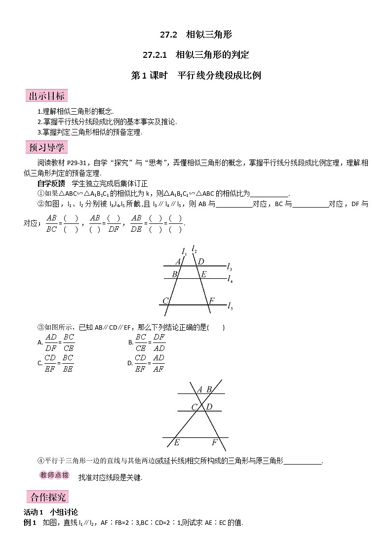 《27.2.1平行线分线段成比例》(第1课时)导学案第1页