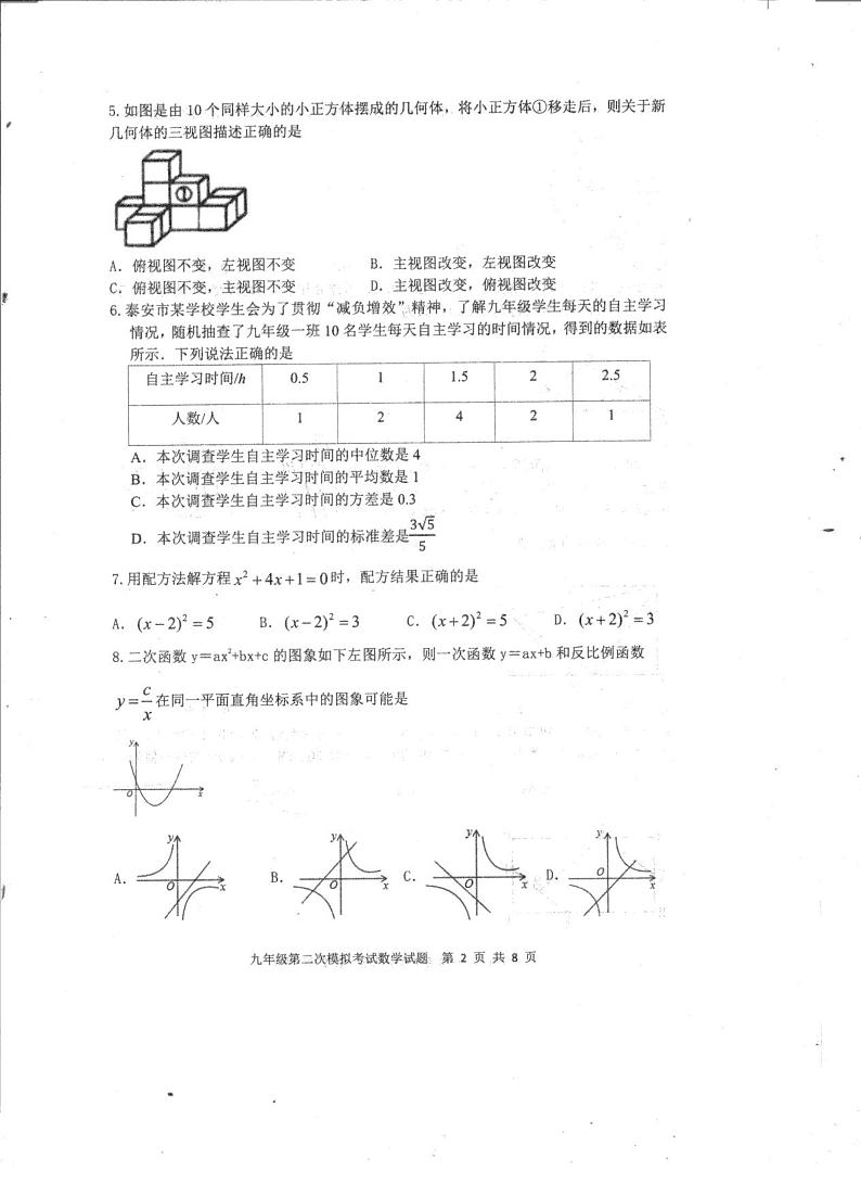 2022年山东省泰安新泰市中考二模数学试题第2页