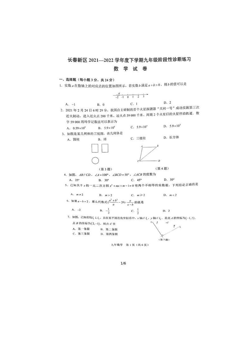 吉林省长春市新区2021-2022学年九年级下学期第二次模拟考试数学试题无答案第1页