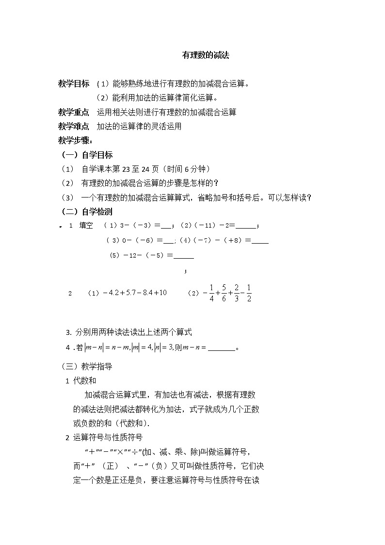 2021-2022学年人教版七年级上册数学1.3.2有理数的减法  教案01