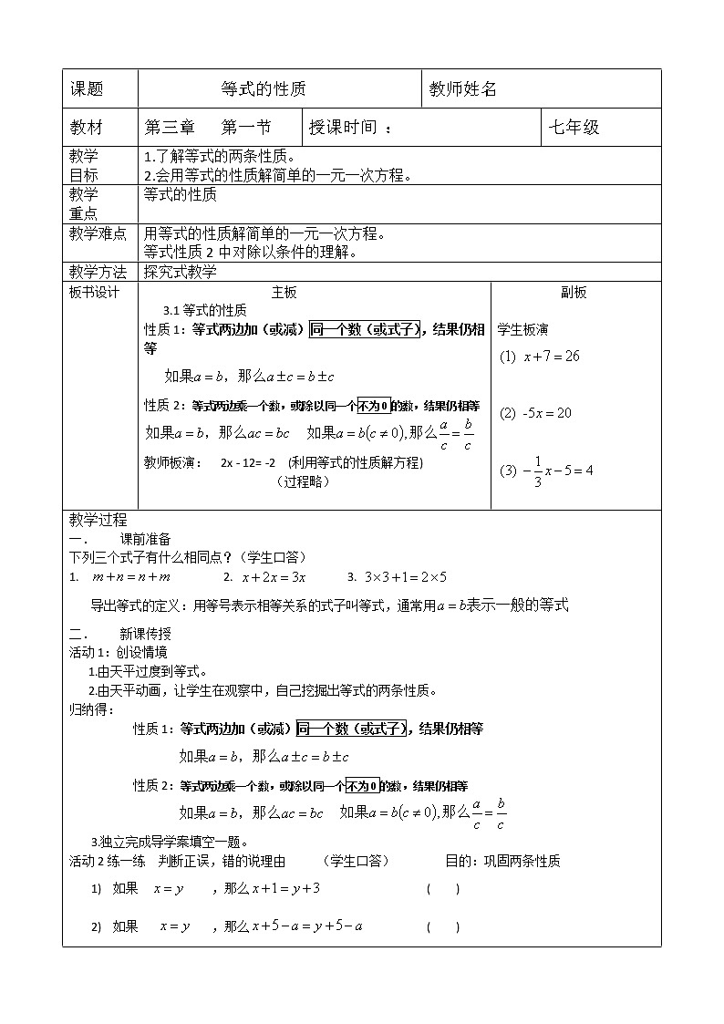 人教版七年级上册 第三章 3.1.2等式的性质 教学设计第1页