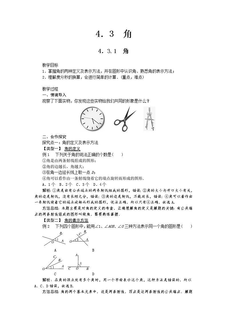 人教版七年级上册第四章《4.3 角》教学设计第1页