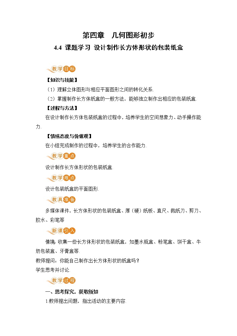 人教版数学七年级上册4.4 课题学习 设计制作长方体形状的包装纸盒 教案01