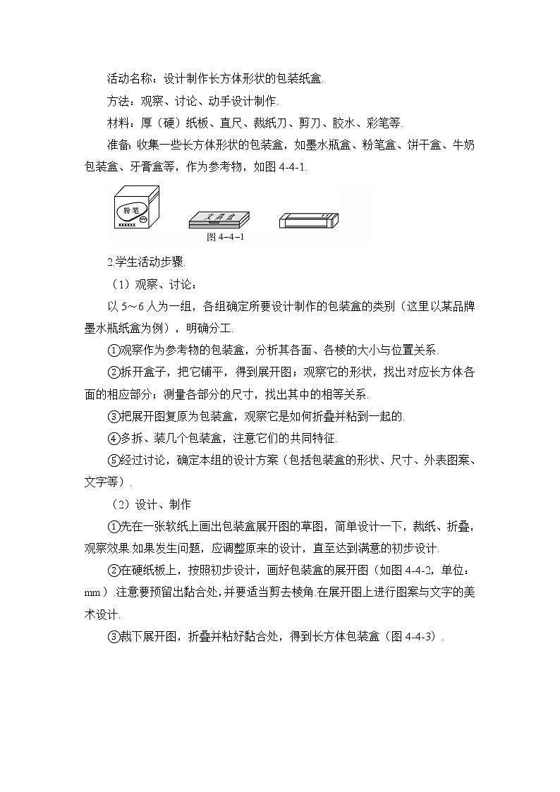人教版数学七年级上册4.4 课题学习 设计制作长方体形状的包装纸盒 教案02
