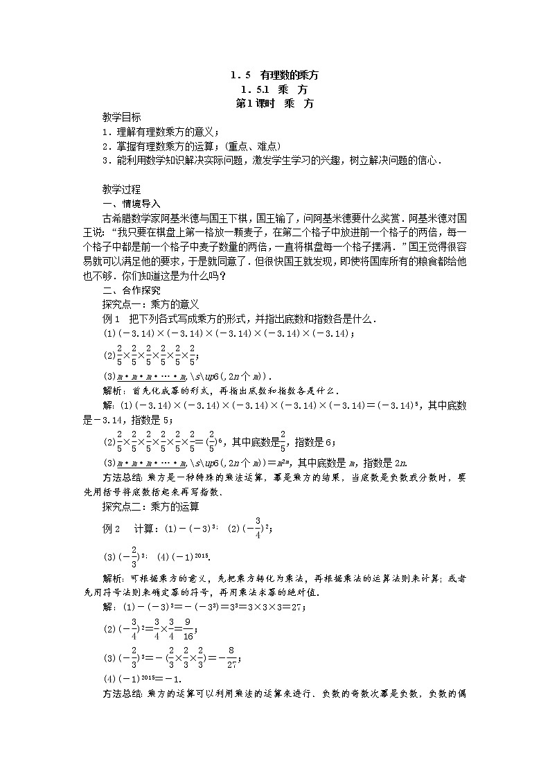 人教版七年级上册第一章《1.5 有理数的乘方》教学设计第1页