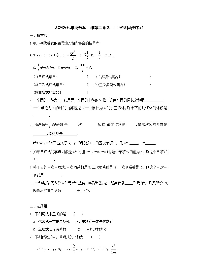 人教版七年级数学上册第二章2．1  整式同步练习第1页