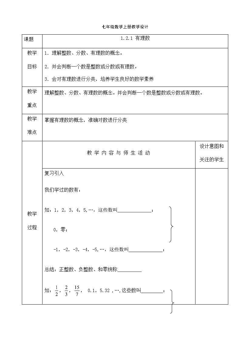 人教版七年级数学上册教学设计：1.2.1 有理数（表格式）01