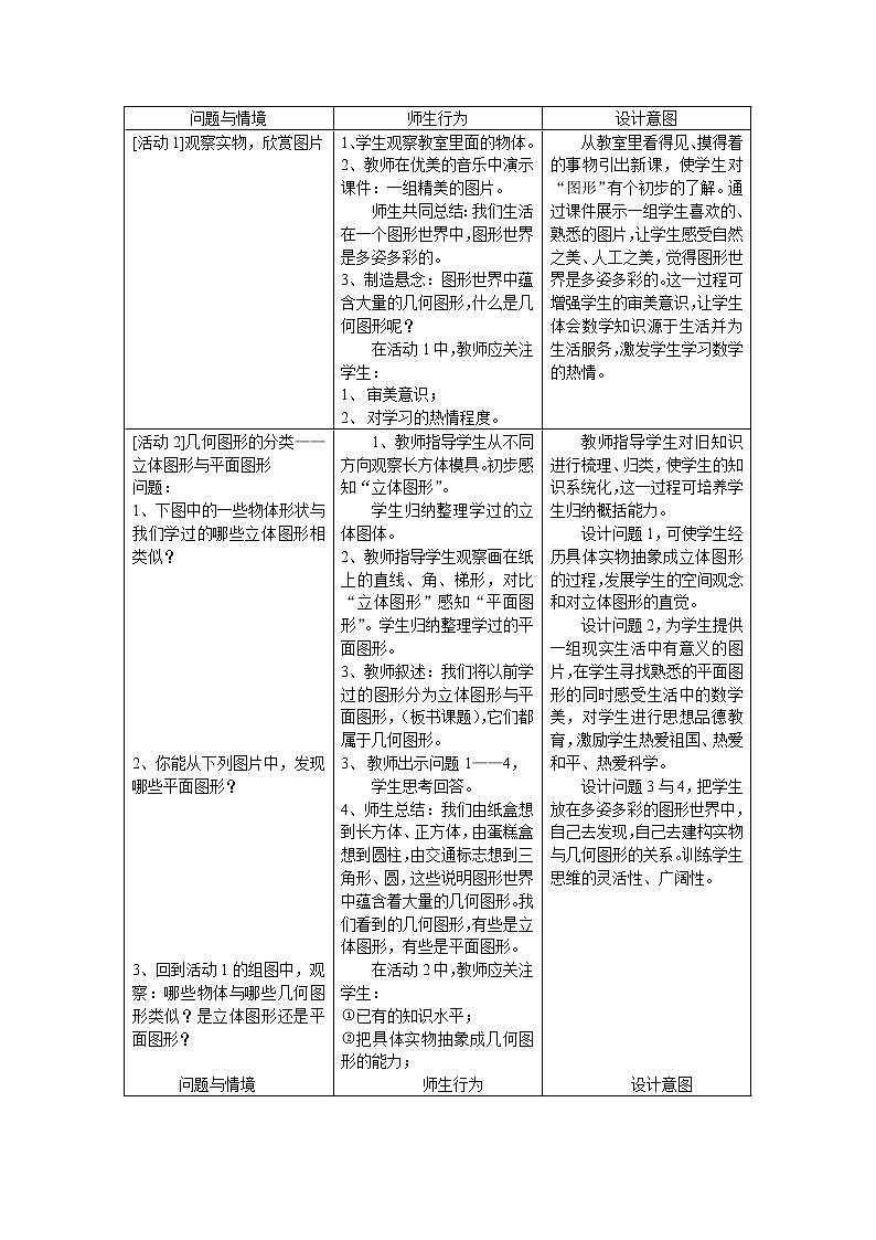 人教版七年级数学上册4.1.1 立体图形与平面图形 教学设计（表格式）第2页