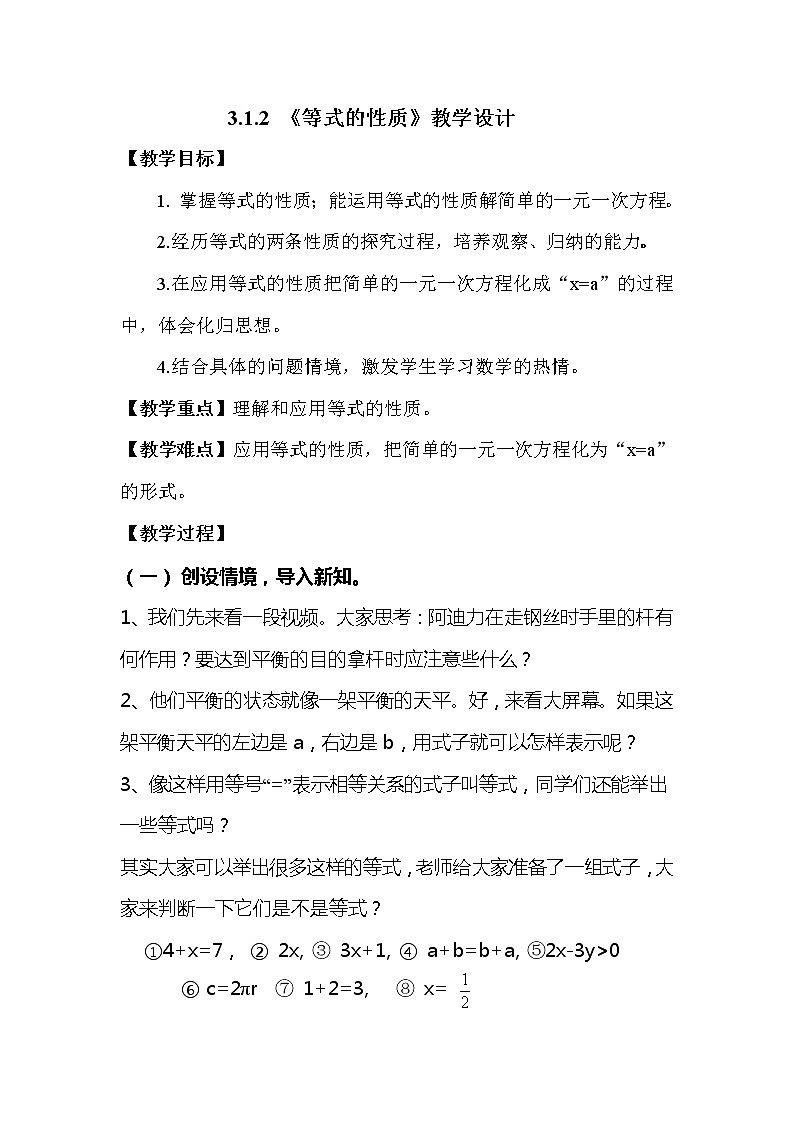人教版七年级上册第三章3.1.2等式的性质教学设计（word版）第1页