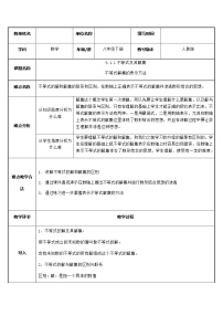 人教版七年级下册第九章 不等式与不等式组9.1 不等式9.1.1 不等式及其解集教案设计