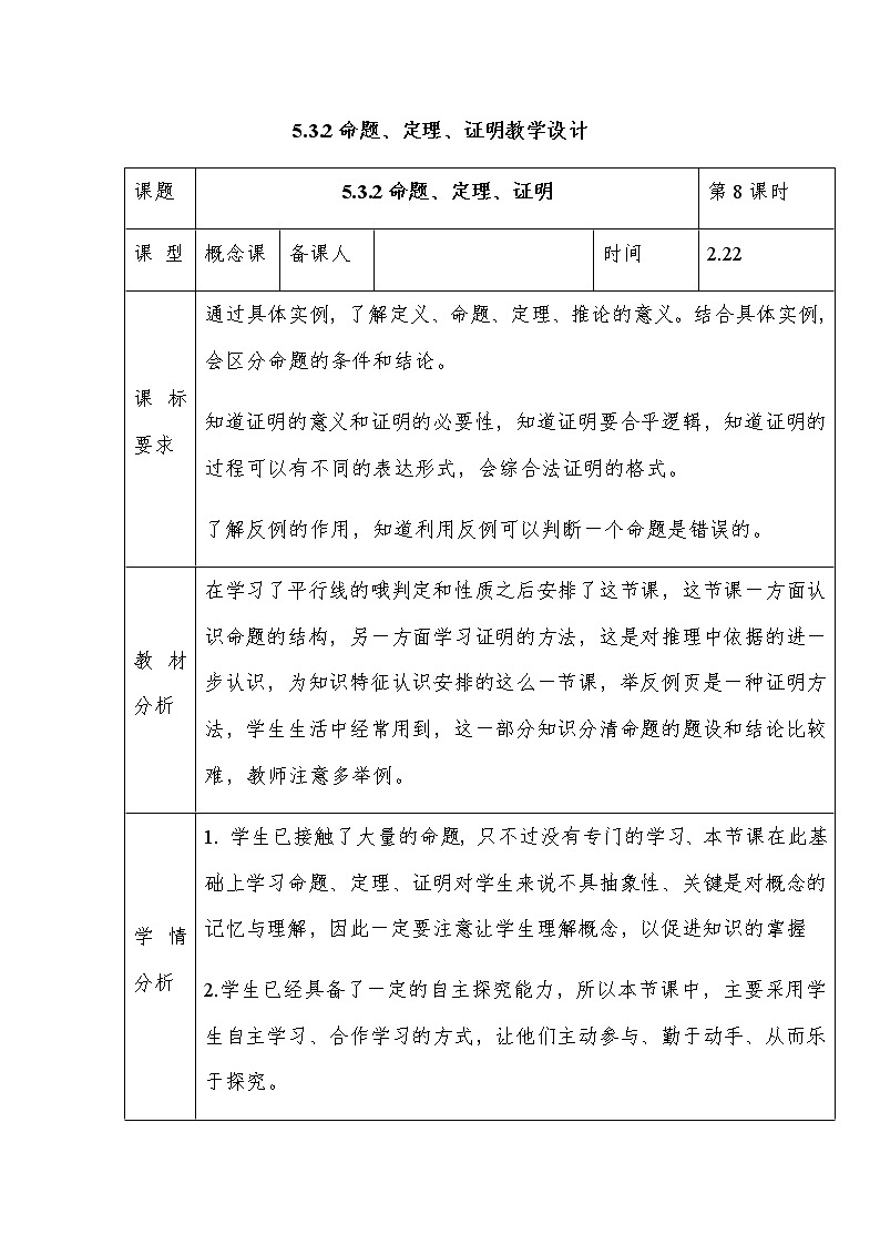 人教版数学七年级下册教学案：5.3.2命题、定理、证明第1页