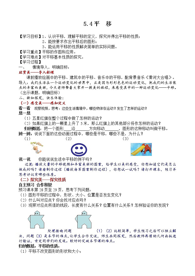人教版七年级数学下册5.4平移教案01