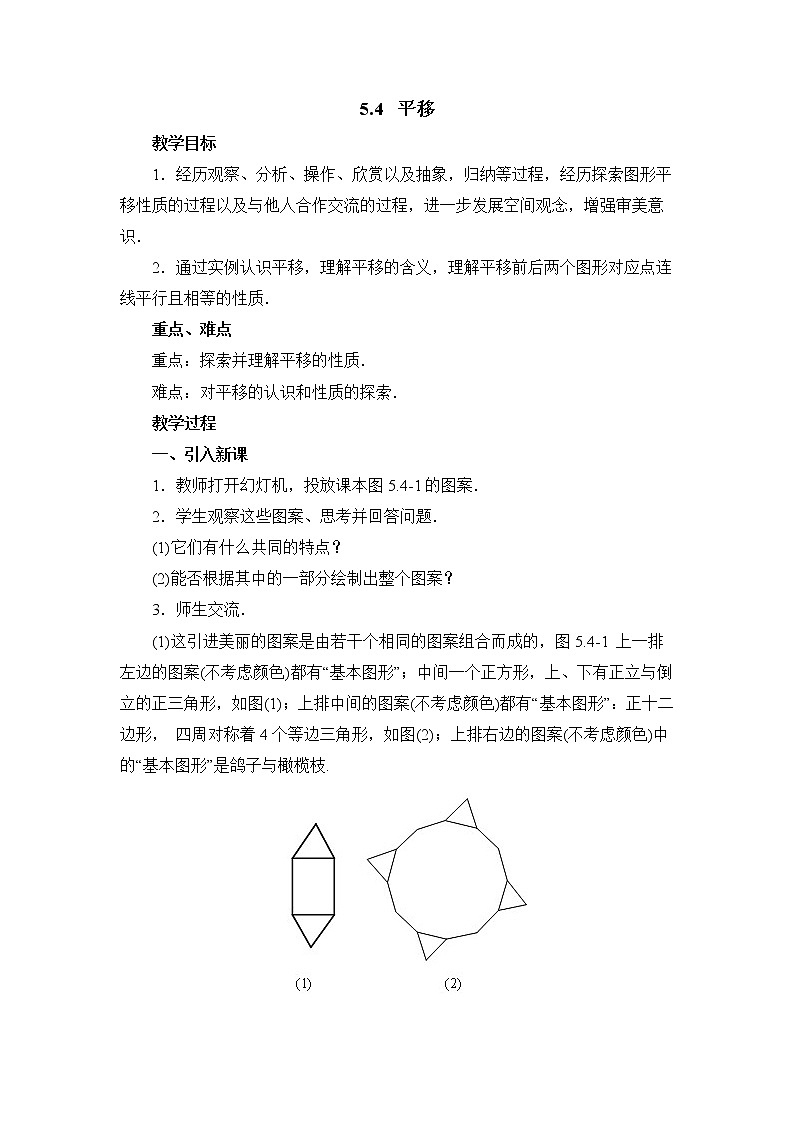 人教版七年级数学下册教案：5.4《平移》第1页
