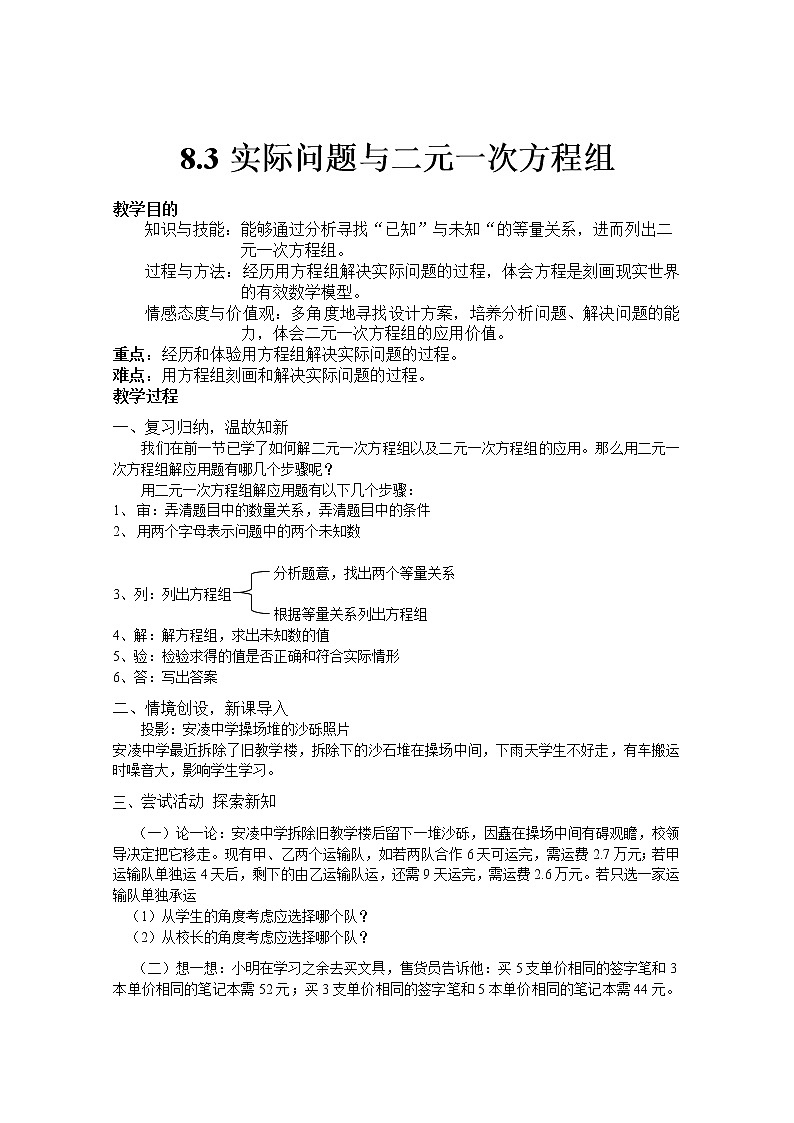 人教版七年级数学下册 8.3 实际问题与二元一次方程组 教学设计第1页