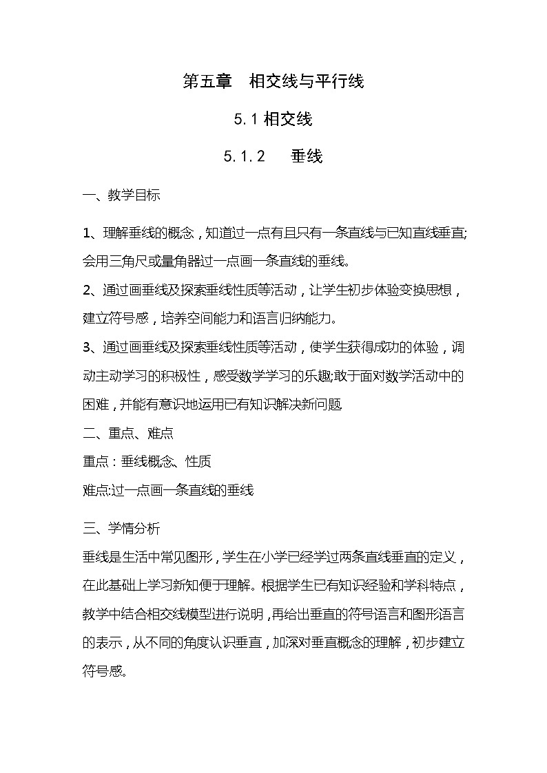 人教版数学七年级下册 5.1.2 垂线  教案01