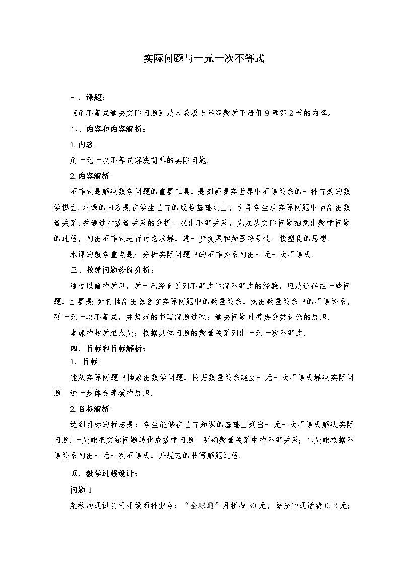 人教版初中数学七年级下册：9.2.2《一元一次不等式的应用》教案01