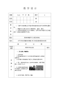 初中人教版5.2.1 平行线表格教学设计