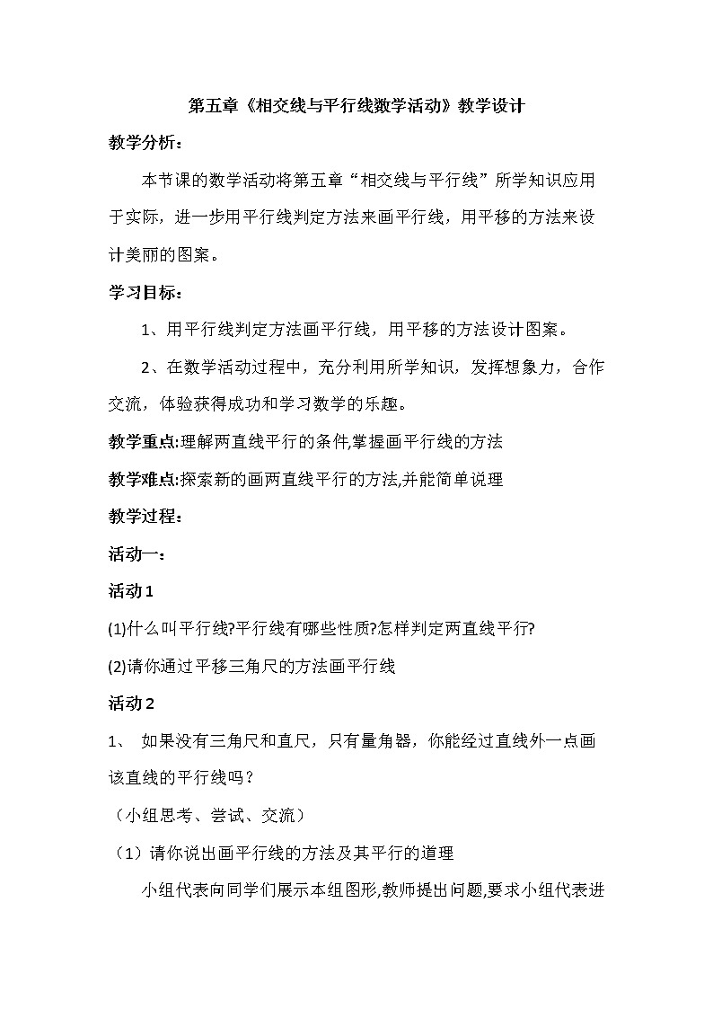 人教版七年级数学下册第五章 相交线与平行线数学活动 教学设计01