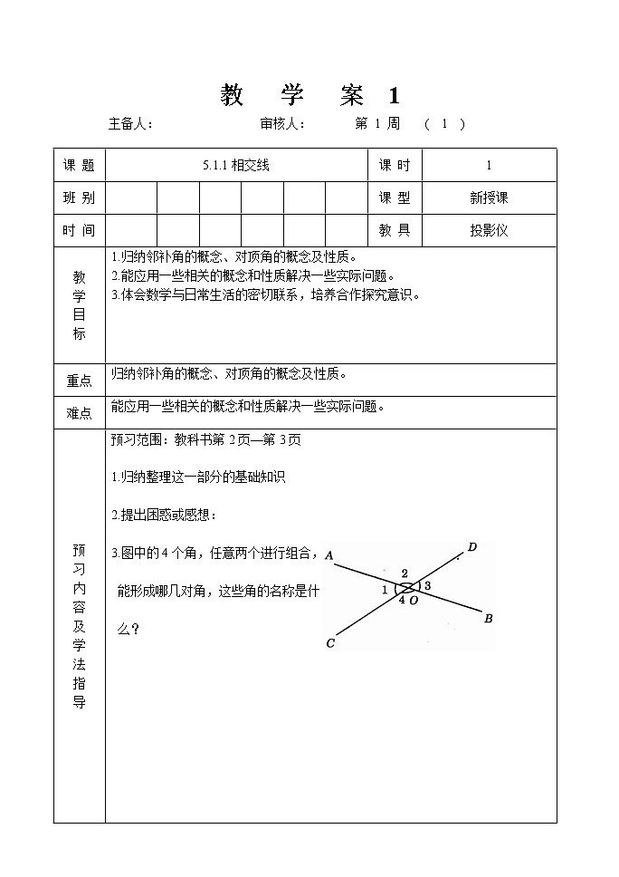 人教版七年级数学下册第五章5.1.1相交线教案（表格式）第1页