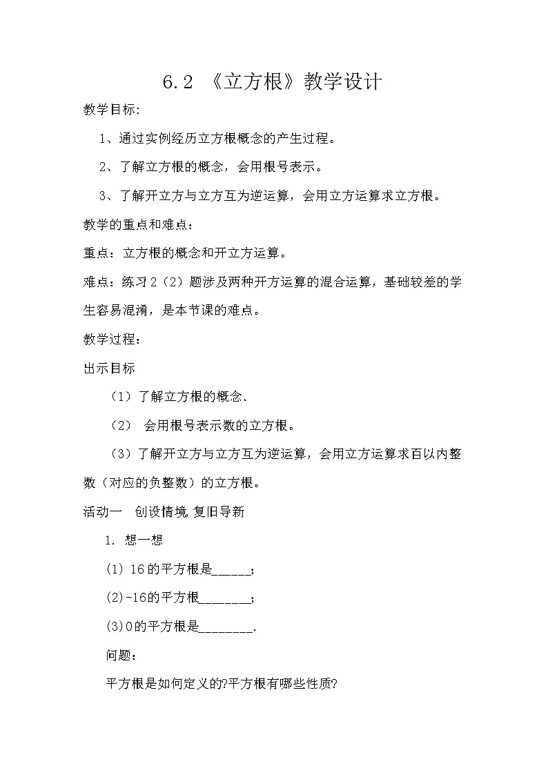 2020-2021学年人教版数学七年级下册6.2.立方根教案第1页