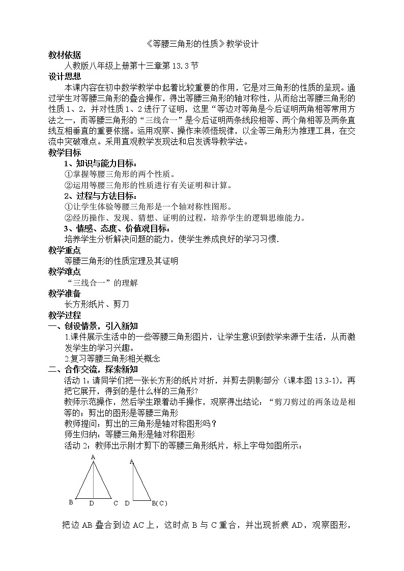 人教版八年级上册13.3等腰三角形教学设计01