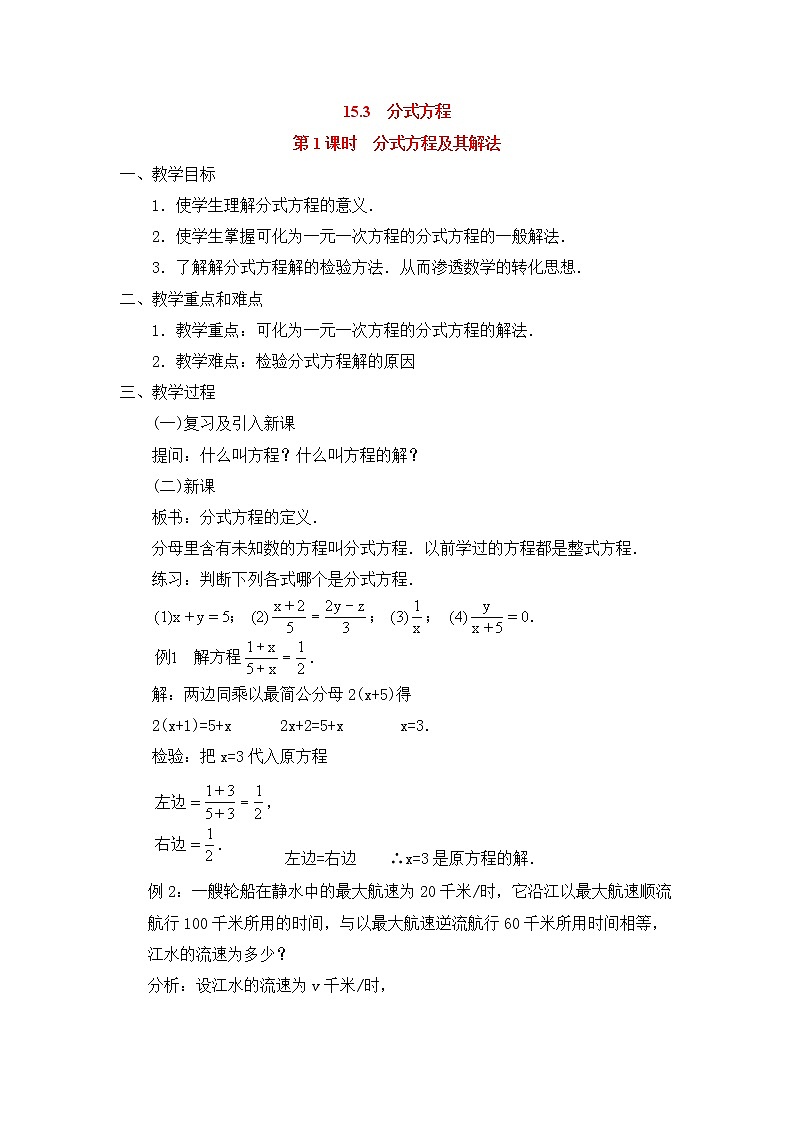 15.3 第1课时 分式方程及其解法 教案第1页