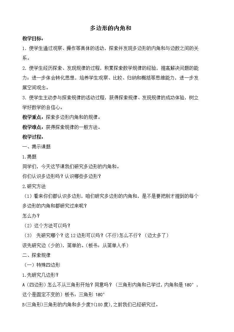 第十一章 三角形 11.3 多边形的内角和  教案  2021-2022学年人教版数学八年级上册01