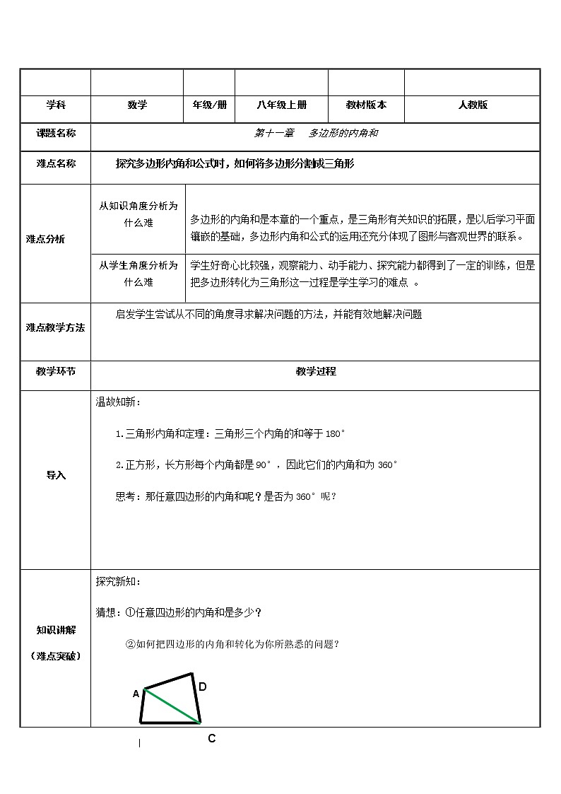 第十一章 三角形 11.3  多边形的内角和 教案 2021-2022学年人教版数学八年级上册（表格式）第1页