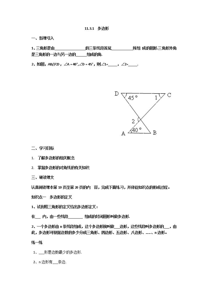 人教版数学八年级上册11.3.1多边形教案01