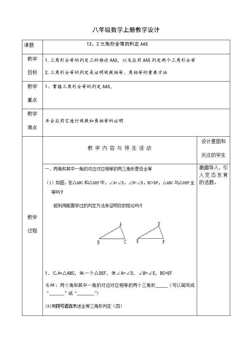 人教版八年级数学上册教学设计：12、2三角形全等的判定AAS（表格式）01