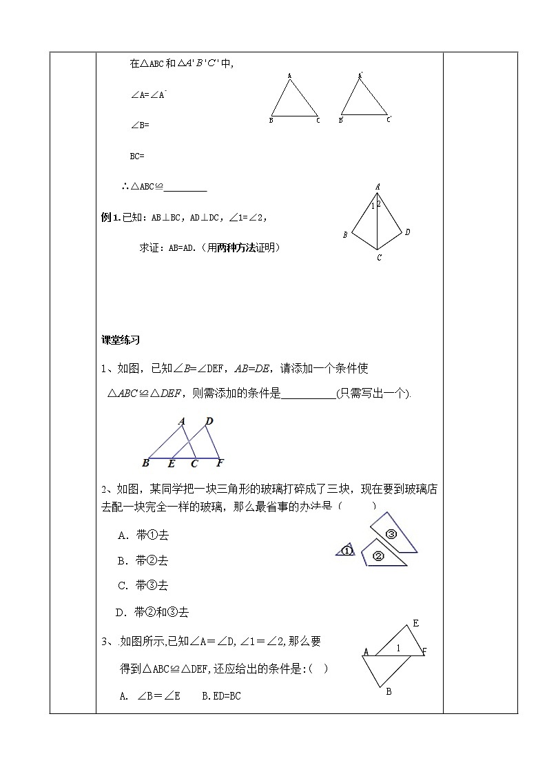 人教版八年级数学上册教学设计：12、2三角形全等的判定AAS（表格式）02