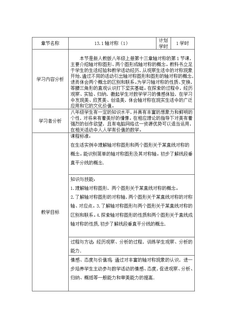 人教版八年级上册数学13.1轴对称(1)(教学设计)第1页