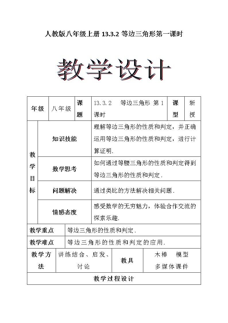 人教版八年级上册13.3.2等边三角形第一课时教学设计01