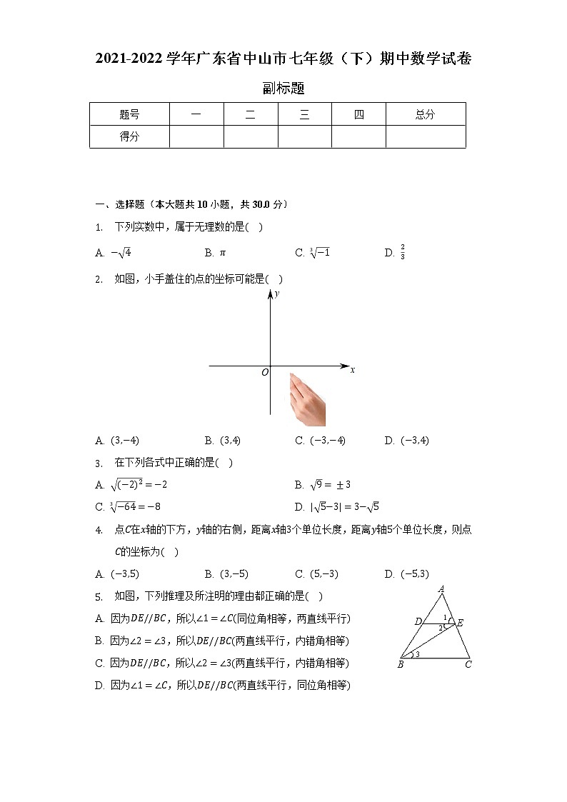 2021-2022学年广东省中山市七年级（下）期中数学试卷（含解析）01