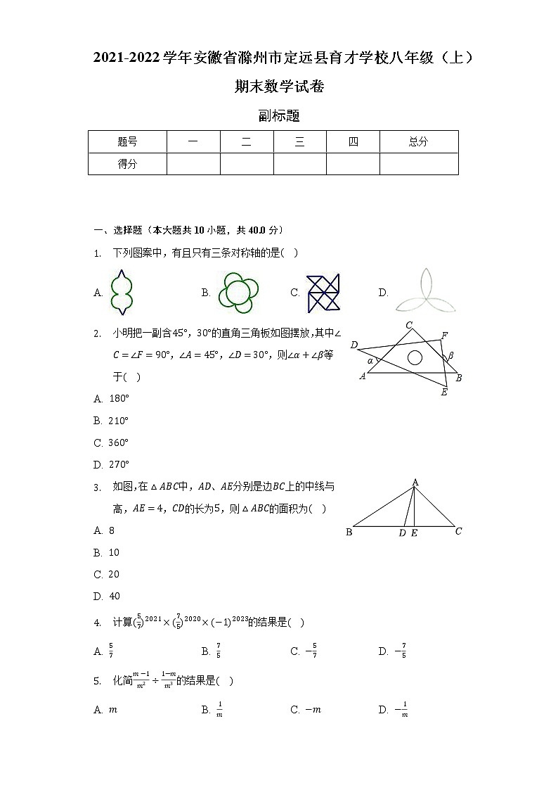 2021-2022学年安徽省滁州市定远县育才学校八年级（上）期末数学试卷（含解析）01