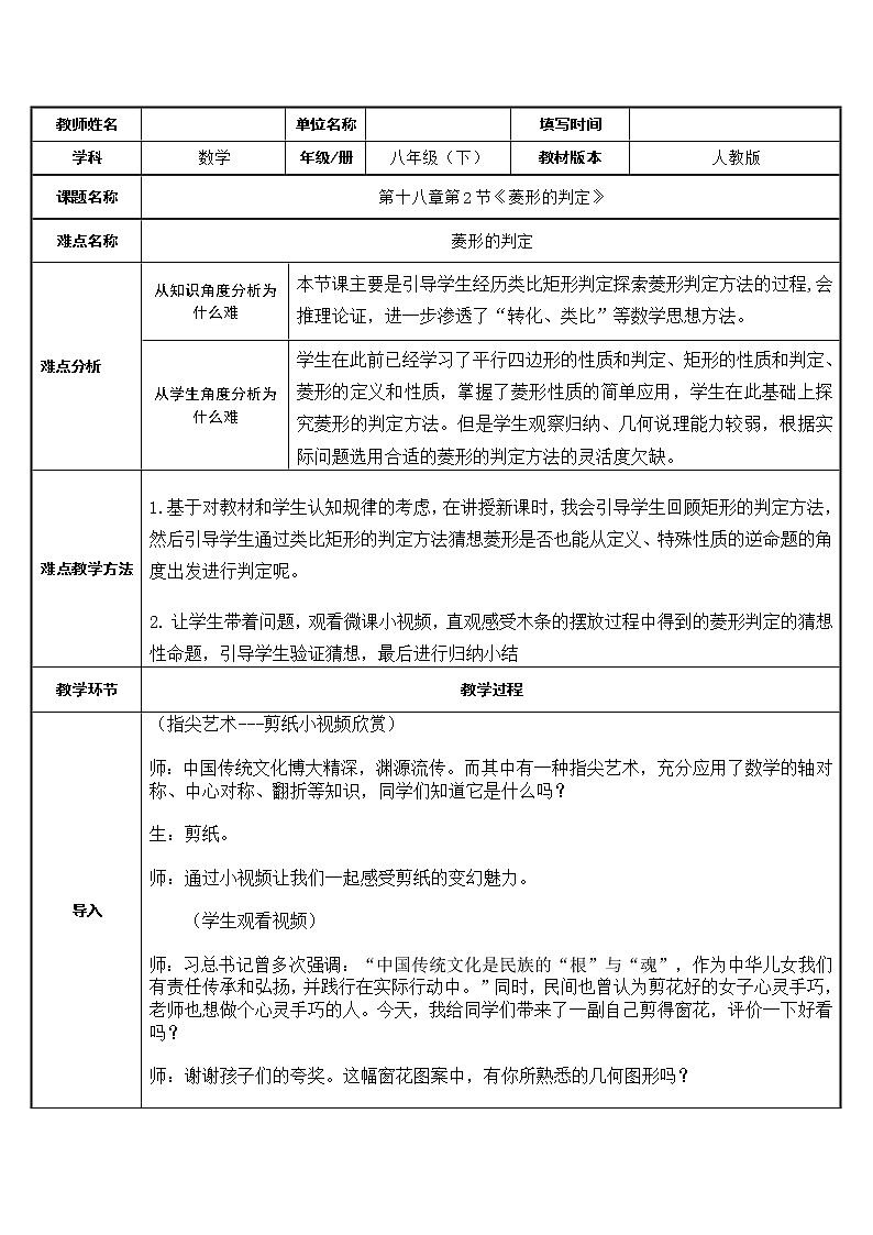18.2.2 菱形—菱形的判定 教案（表格式）-2020-2021学年八年级数学人教版下册第1页