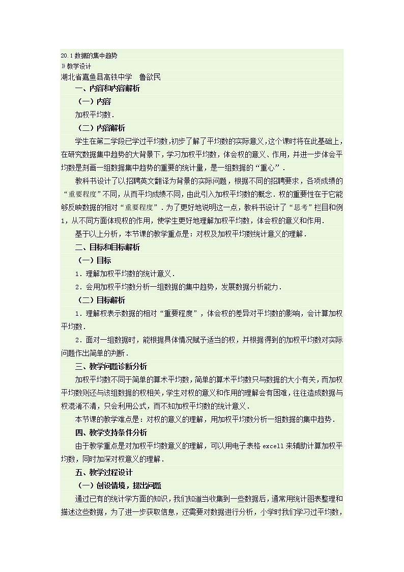 【名师备课】人教版数学八下20.1数据的集中趋势》教学设计+同步测试第1页