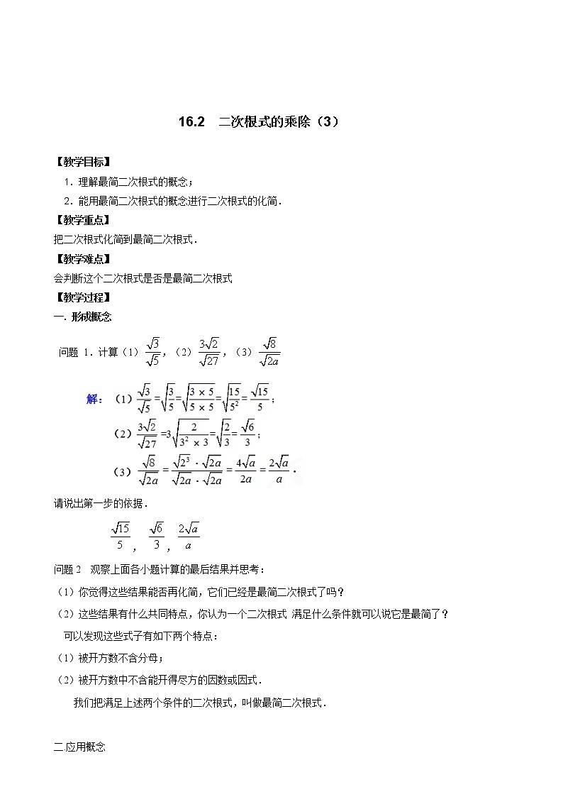 16.2二次根式的乘除教案（第3课时）01