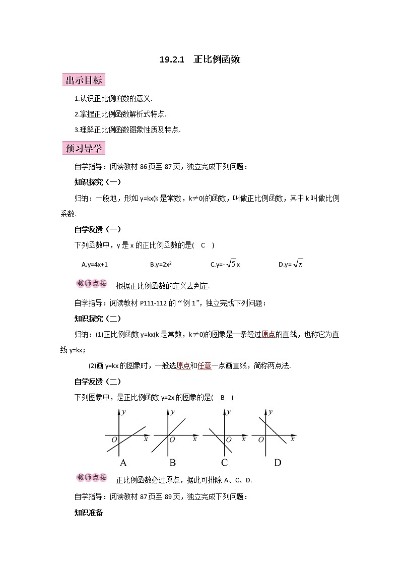 人教版数学八年级下册 19.2.1正比例函数 教案01