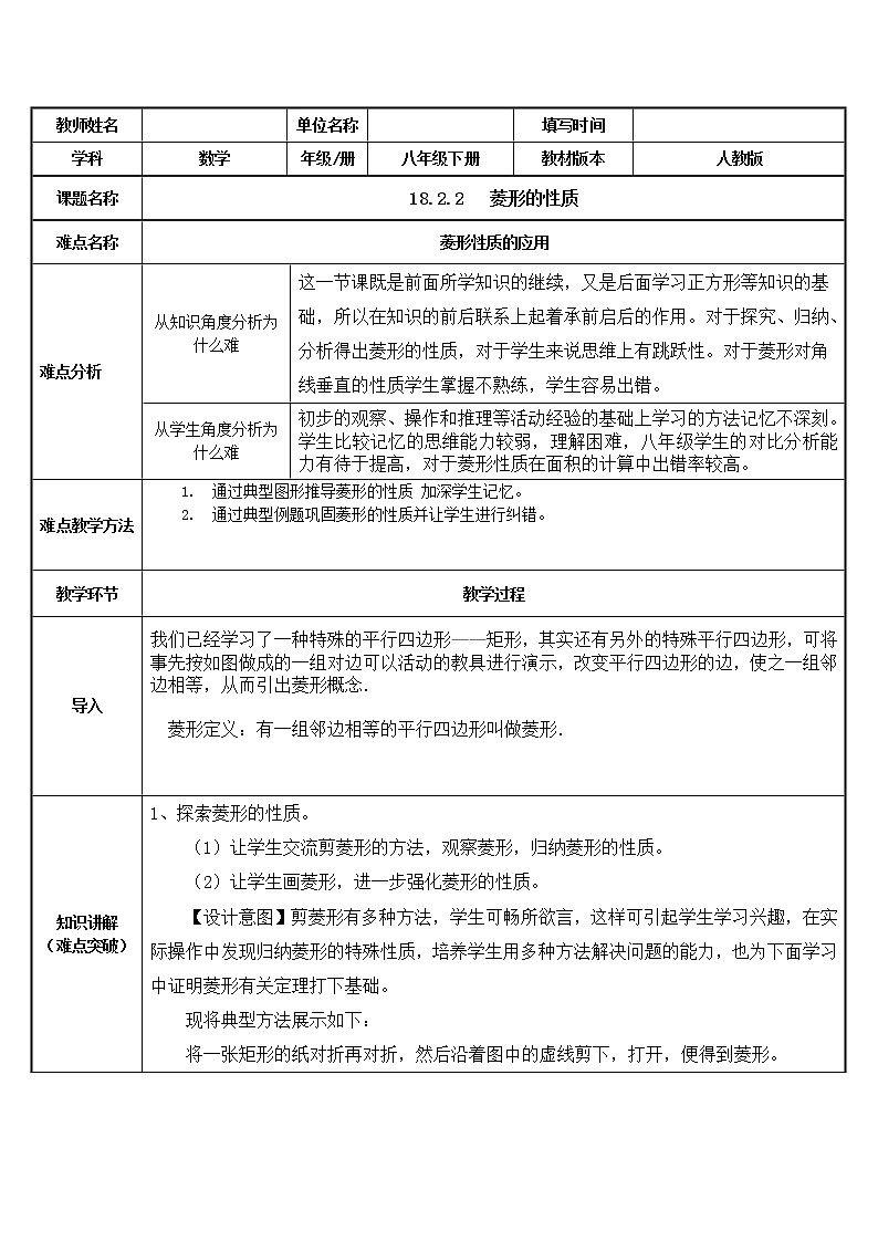 18.2.2 菱形—菱形的性质 教案（表格式）-2020-2021学年八年级数学人教版下册01